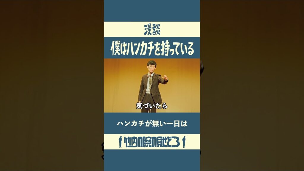 ハンカチが無い一日は　漫談「僕はハンカチを持っている」#漫談  #まんじゅう大帝国  #江戸のすきま風
