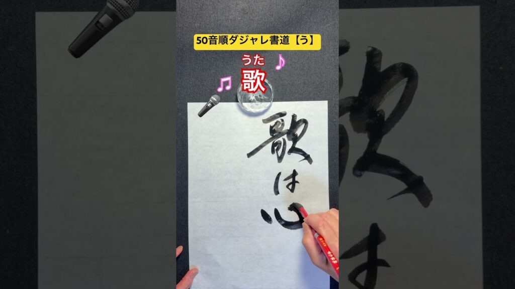 50音順ダジャレ書道【う】「歌」 #笑い #calligraphy #だじゃれ #ダジャレ #歌 #書道 #書道家 #筆文字 #50音