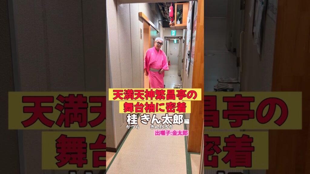 出番です！桂きん太郎編 #出囃子 #金太郎  #上方落語 #天満天神繁昌亭  #お笑い #繁昌亭 #落語 #着物 #寄席 #三味線 #桂きん太郎