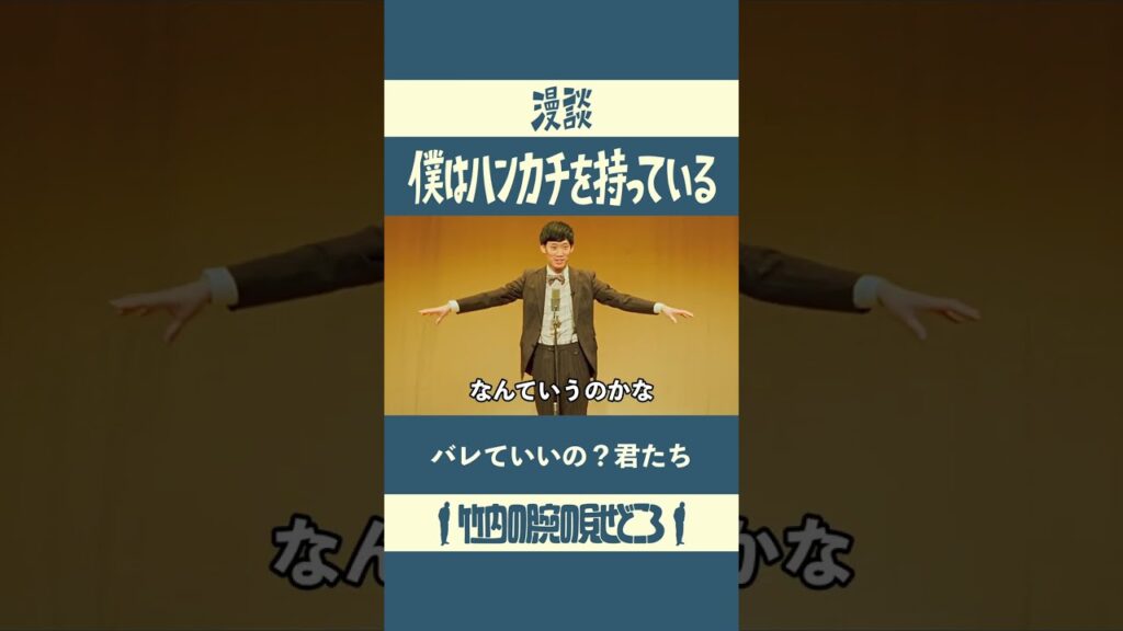 バレていいの？君たち　漫談「僕はハンカチを持っている」#漫談  #まんじゅう大帝国  #江戸のすきま風
