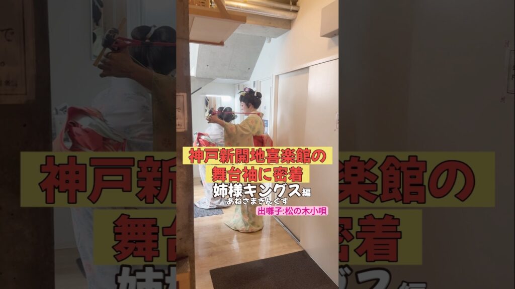 出番です！姉様キングス編 #出囃子 #松の木小唄 #上方落語 #神戸新開地喜楽館  #お笑い #繁昌亭 #落語 #着物 #寄席 #三味線 #姉様キングス