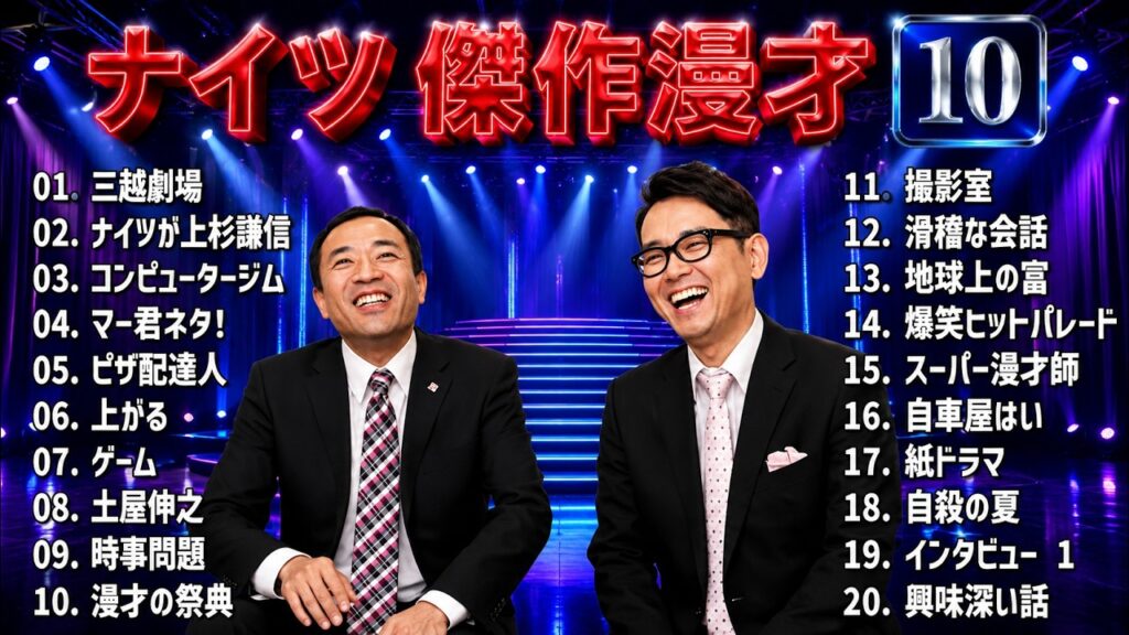 ナイツ 傑作漫才+コント #10【睡眠用・作業用・高音質BGM聞き流し】（概要欄タイムスタンプ有り）