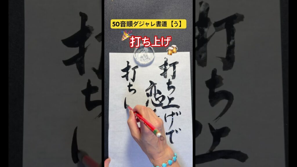 50音順ダジャレ書道【う】　「打ち上げ」 #笑い #calligraphy #だじゃれ #ダジャレ #打ち上げ #筆文字 #書道 #書道家 #50音