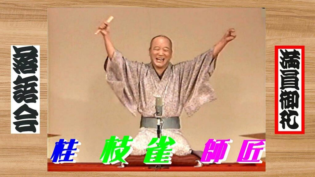 【 上方落語 らいぶ100選 】何っ⁉ 桂 枝雀 師匠『 寝床 どうでしょう？ 』･･･1983.10.15(土) 16:55～：桂 枝雀 一門会 より。天才 爆笑王！東の志ん朝 西の枝雀