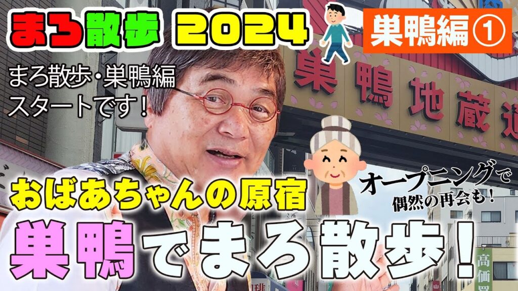 #136 きみまろトーク絶好調⤴大好きな💗おばあちゃんの原宿「巣鴨」をまろ散歩します【巣鴨編①】久しぶりのまろ散歩🎵綾小路きみまろ