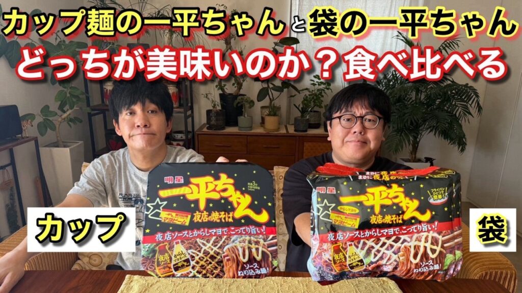 カップ麺の一平ちゃんと袋麺の一平ちゃん　どっちが美味しいのか？食べ比べる