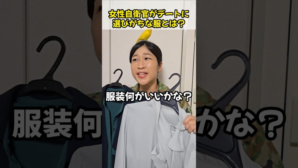 女性自衛官がデートに選びがちな服