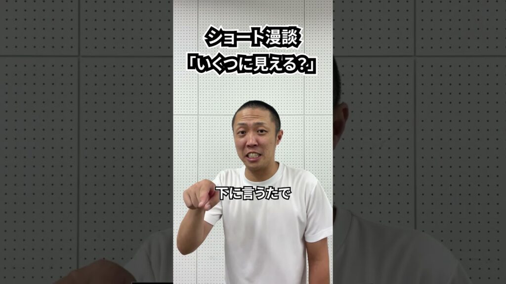 しんたろう　ショート漫談「いくつに見える？」 #shorts #お笑い #漫才 #コント #あるある #芸人