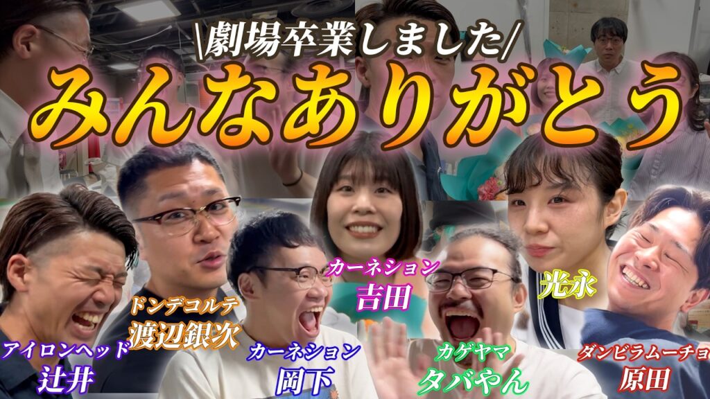 渋谷よしもと漫才劇場卒業しました！！！