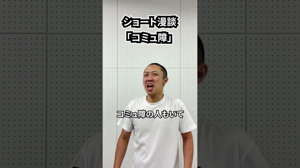 しんたろう　ショート漫談「コミュ障」 #shorts #お笑い #漫才 #コント #あるある #芸人
