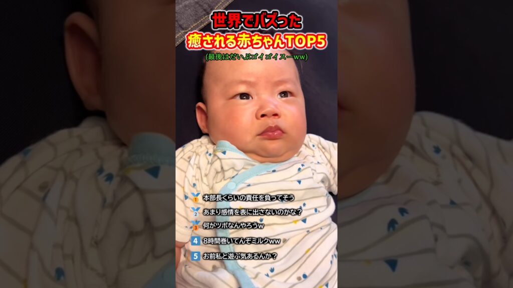 世界でバズった癒される赤ちゃんTOP5#赤ちゃん #癒し
