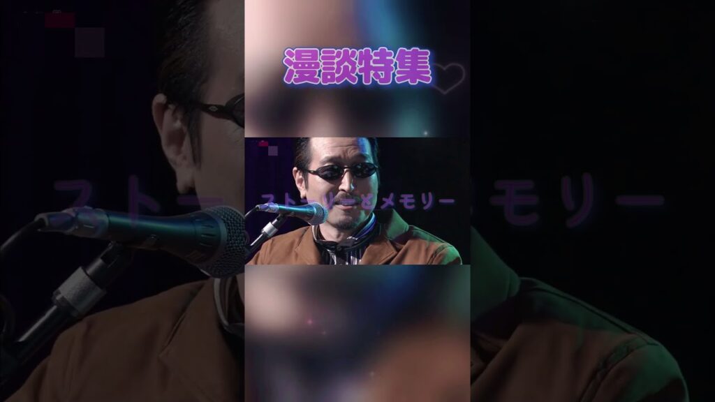 【漫談特集 0653】 ⑭「アルフィー  思い出を詞にして歌う④」 #THE ALFEE #高見沢俊彦 #桜井賢 #坂崎幸之助 #吉田拓郎