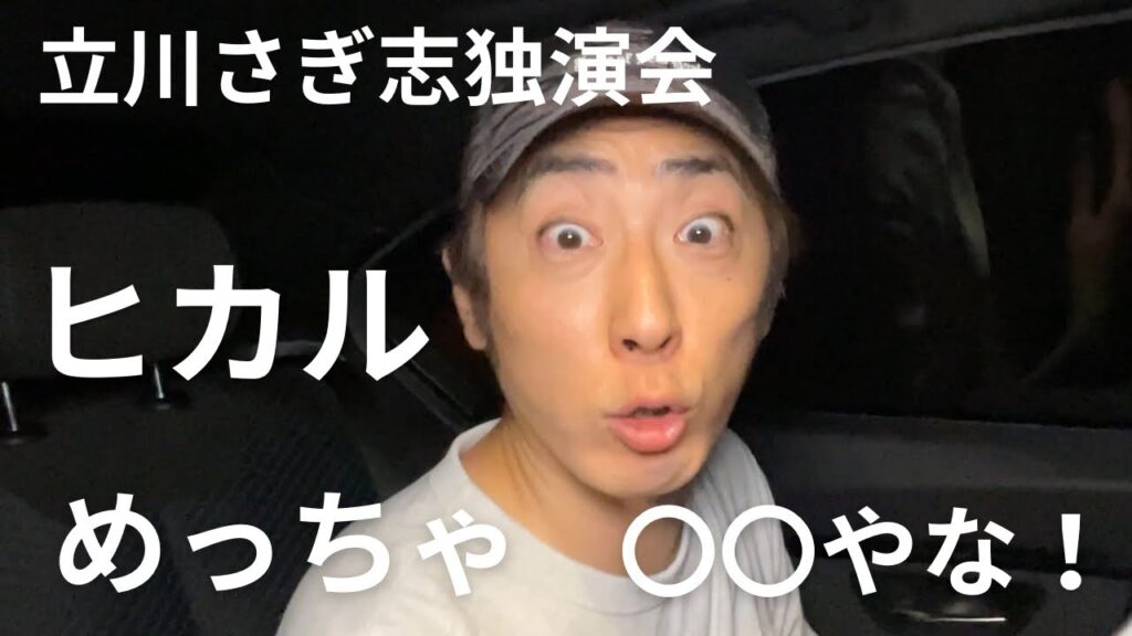 【炎上覚悟】ヒカルの落語を聴いたプロの落語家の忖度なしの感想！！