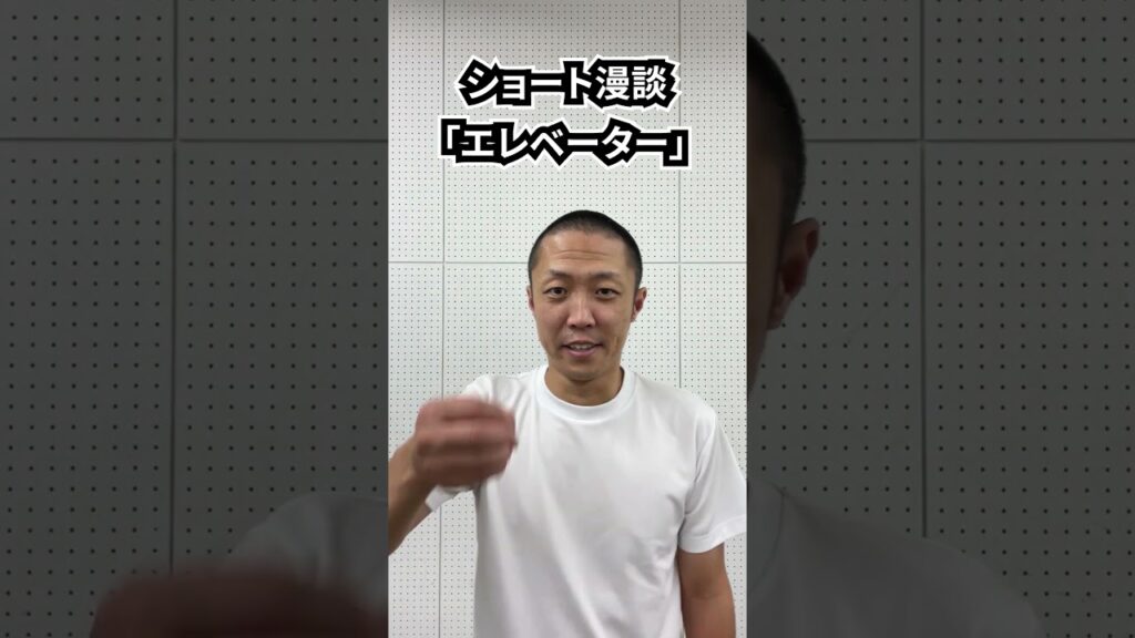 しんたろう　ショート漫談「エレベーター」 #shorts #お笑い #漫才 #コント #あるある