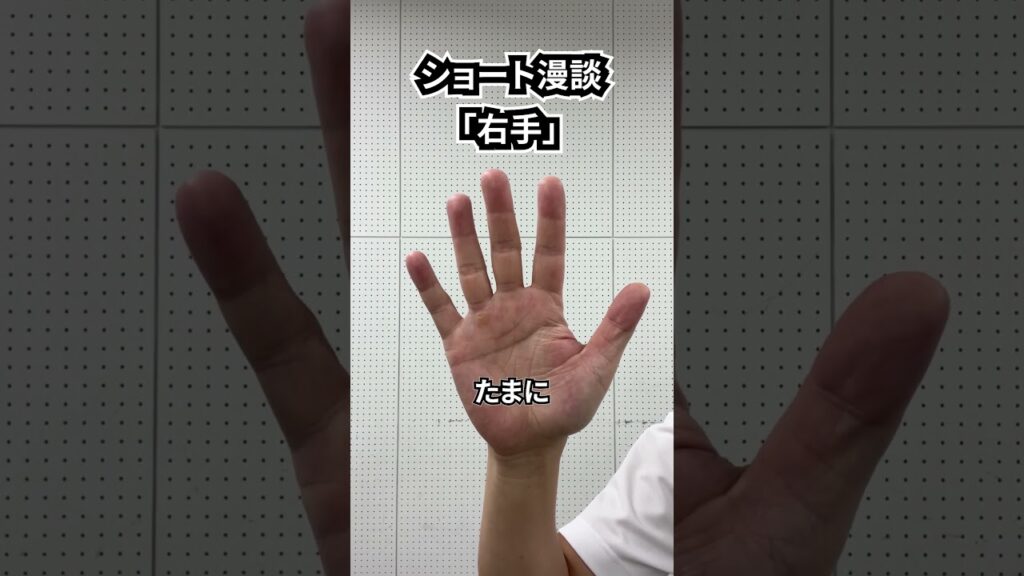 しんたろう　ショート漫談「右手」 #shorts #お笑い #漫才 #コント #あるある