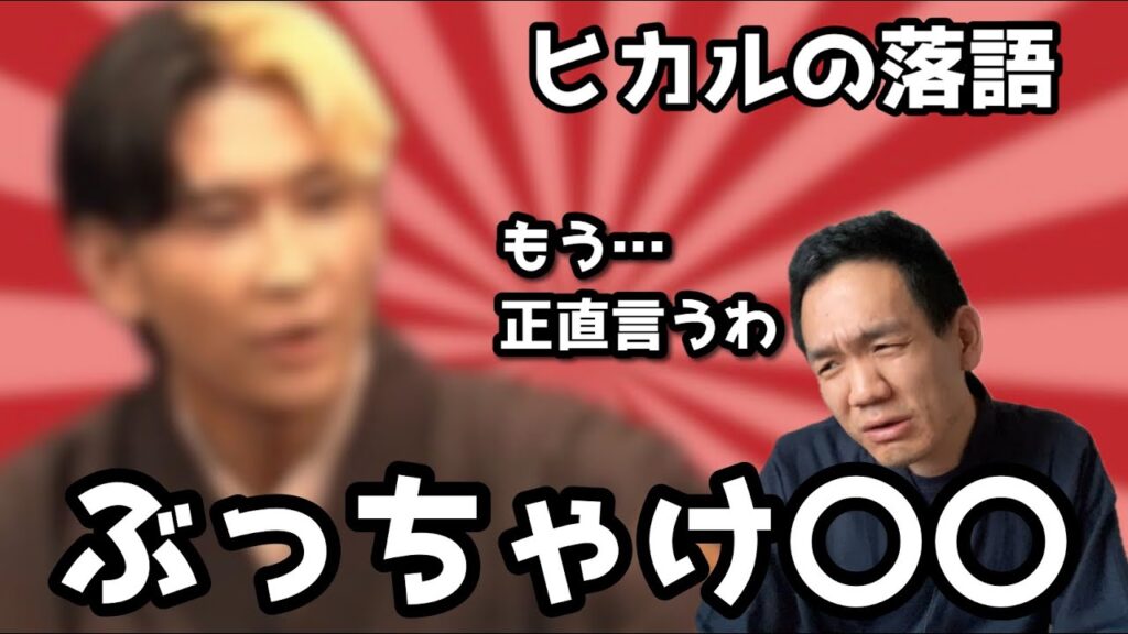 【速報】ヒカルの落語見たけど、正直に言うわ…ぶっちゃけ〇〇