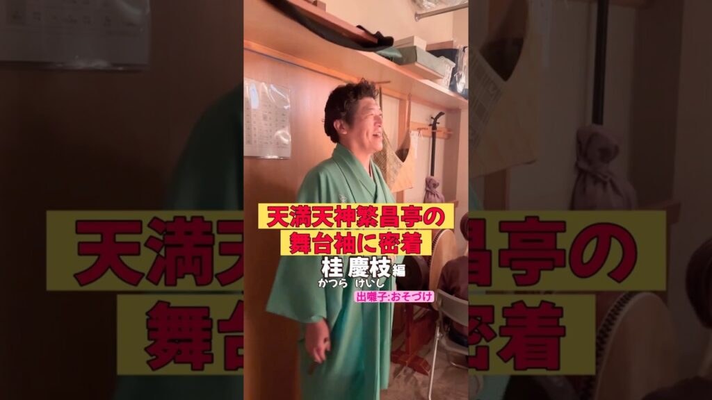 出番です！桂慶枝編 #出囃子 #おそづけ #上方落語 #天満天神繁昌亭  #お笑い #繁昌亭 #落語 #着物 #寄席 #三味線 #桂慶枝