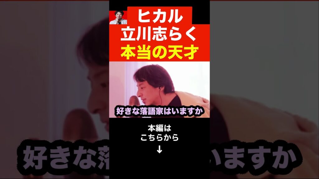【ひろゆき】YouTuberヒカルは天才？天才落語家の志らくについて…#shorts