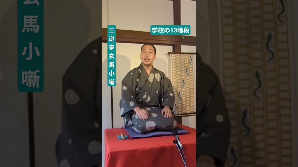 「学校の13階段」三遊亭玄馬小噺162 #小噺 #落語 #怪談 #階段