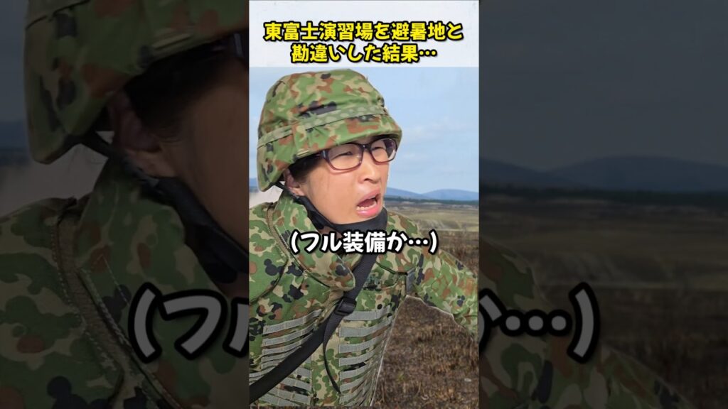 東富士演習場を避暑地と勘違いした結果