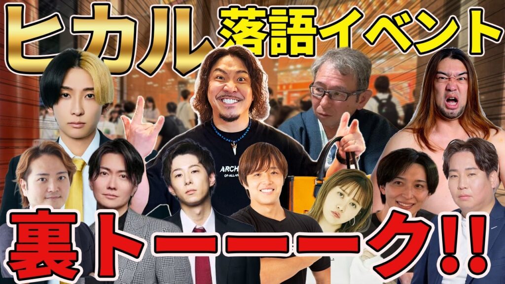 【大盛況】ヒカルさんの落語イベントの裏側で起きた珍事件を全て話しますwww