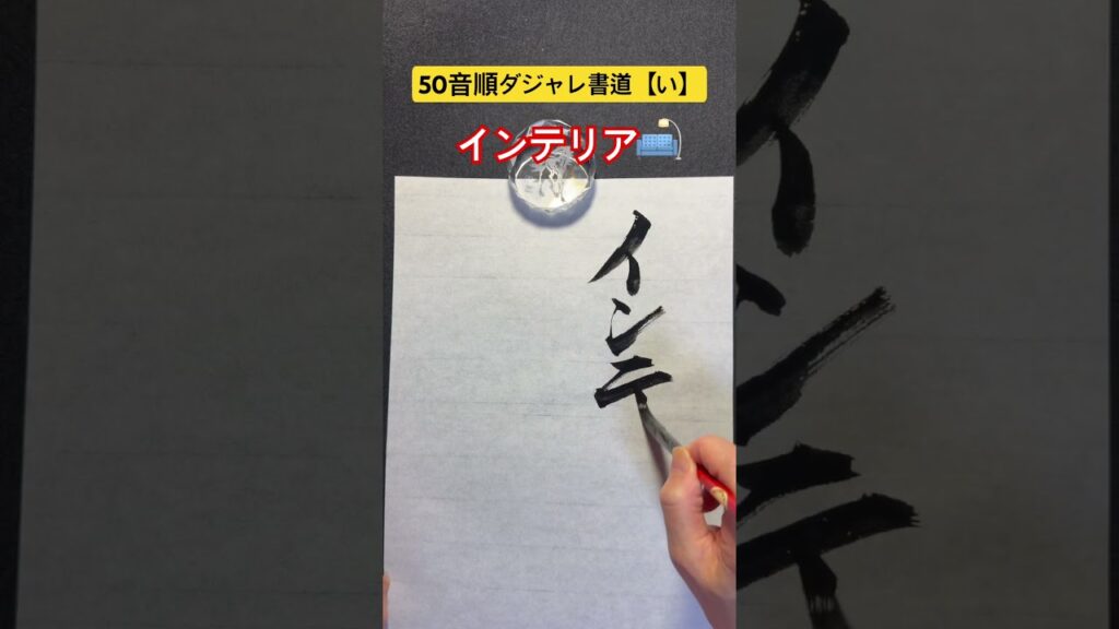 50音順ダジャレ書道【い】「インテリア」 #笑い #calligraphy #書道 #アーティスト #だじゃれ #ダジャレ #ダジャレ書道 #書道だいすき #筆文字 #書道家 #楽書#インテリア