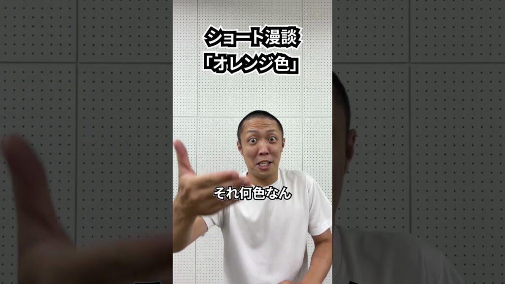 しんたろう　ショート漫談「オレンジ色」 #shorts #お笑い #漫才 #コント #あるある