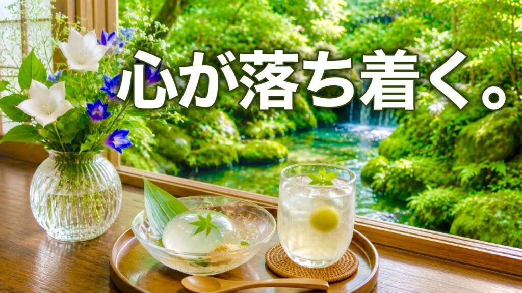 【夏の癒しBGM】心が落ち着く優しいリラックス音楽、自律神経を整え不安やストレス解消のためのヒーリングミュージック/睡眠用・作業用・勉強用BGM