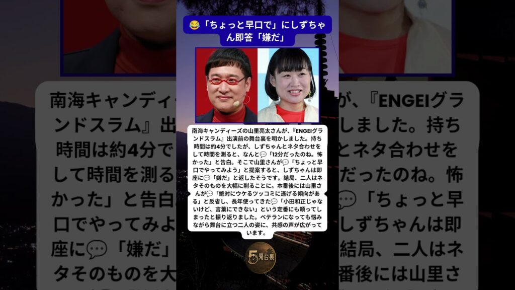山里亮太 12分漫才を4分へ しずちゃんの一言に苦笑
