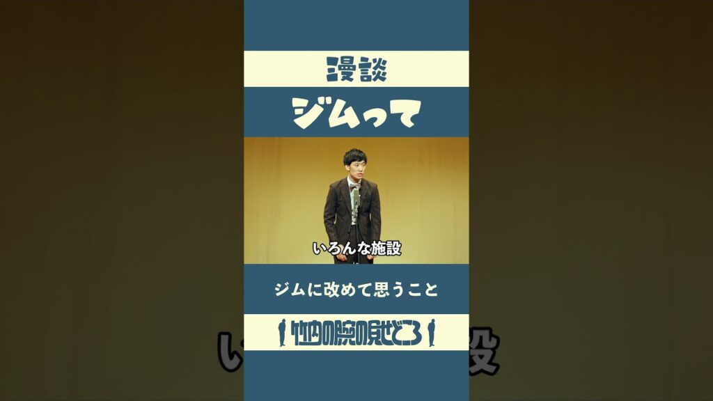 ジムに改めて思うこと　漫談「ジムって」#漫談  #まんじゅう大帝国  #江戸のすきま風