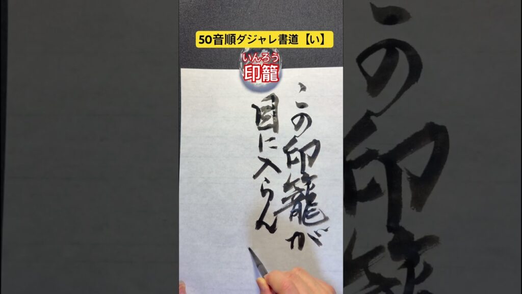 50音順ダジャレ書道【い】「印籠（いんろう）」 #笑い #calligraphy #書道 #アーティスト #だじゃれ #ダジャレ #ダジャレ書道 #書道だいすき #筆文字 #印籠#楽書家 #水戸黄門
