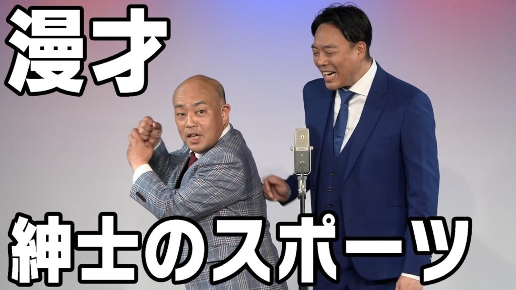 【ギャロップ 漫才】紳士のスポーツ
