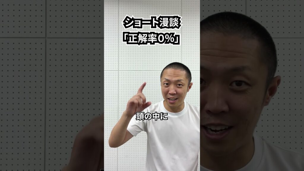 しんたろう　ショート漫談「正解率０％」 #shorts #お笑い #漫才 #コント #あるある