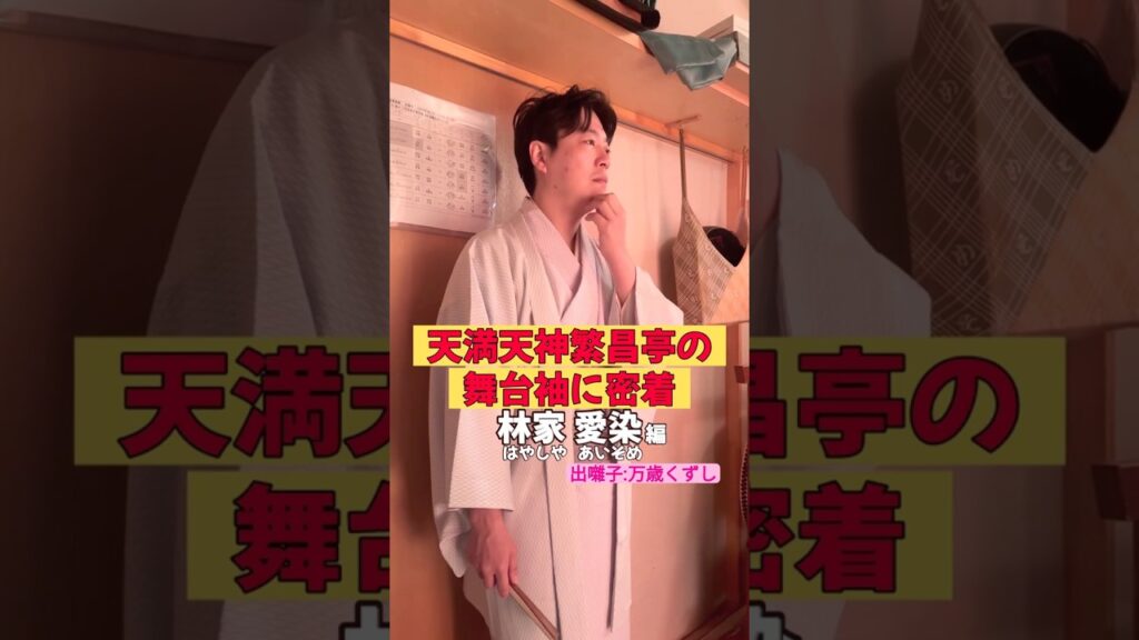 出番です！林家愛染編 #出囃子 #万歳くずし #上方落語 #天満天神繁昌亭  #お笑い #繁昌亭 #落語 #着物 #寄席 #三味線 #林家愛染