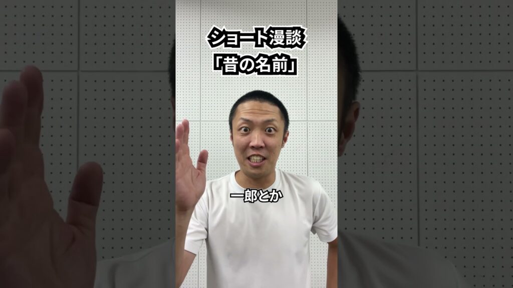 しんたろう　ショート漫談「昔の名前」 #shorts #お笑い #漫才 #コント #あるある