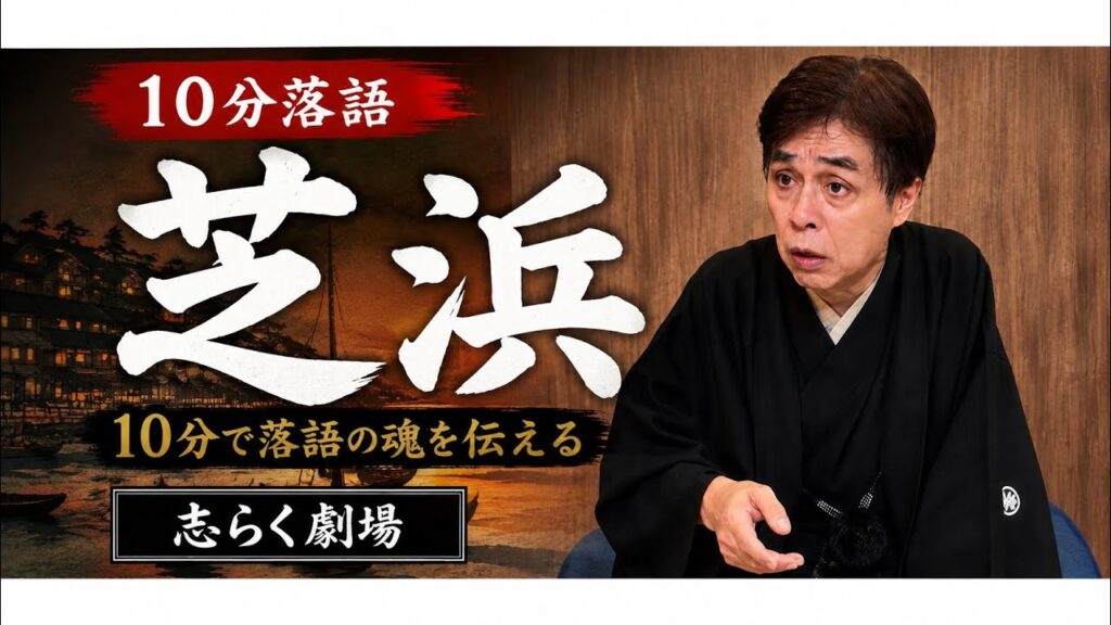 10分落語「芝浜」