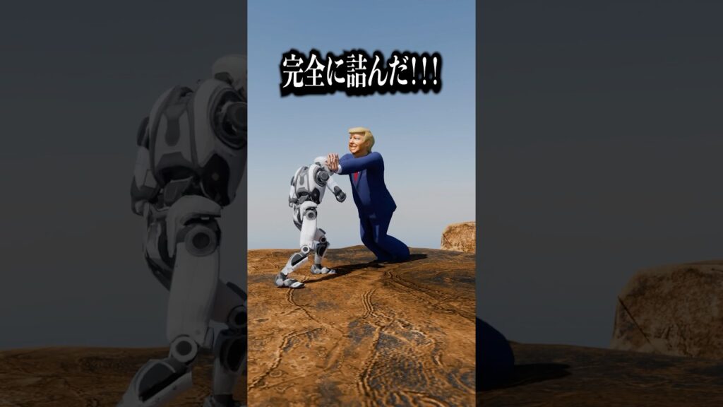 ロボットにボクシング学ばせて詰んだ大統領 #コント