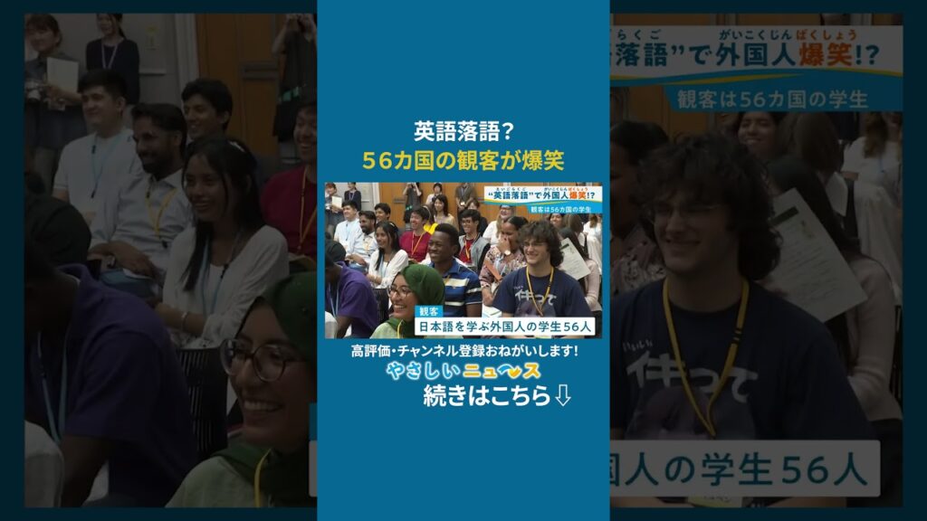万国共通の笑い？英語落語で外国人が爆笑