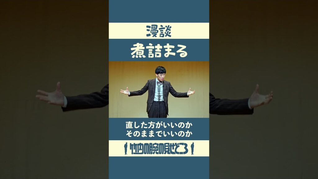 直した方がいいのかそのままでいいのか　漫談「煮詰まる」#漫談  #まんじゅう大帝国  #江戸のすきま風