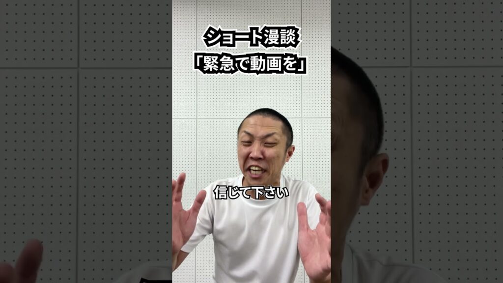 しんたろう　ショート漫談「緊急で動画を」 #shorts #お笑い #漫才 #コント #あるある #芸人