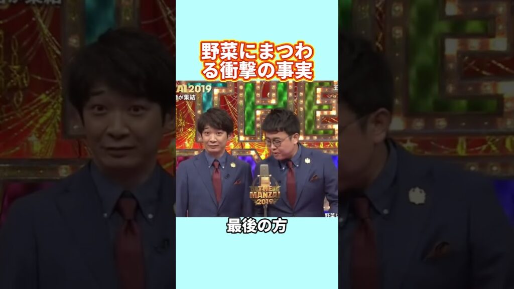 野菜にまつわる衝撃の事実 #ギャグ #ウケる #爆笑 #興味深い事実 #漫才 #コント #コント #お笑い #笑える #お笑い芸人 #面白い #コントチャンネル