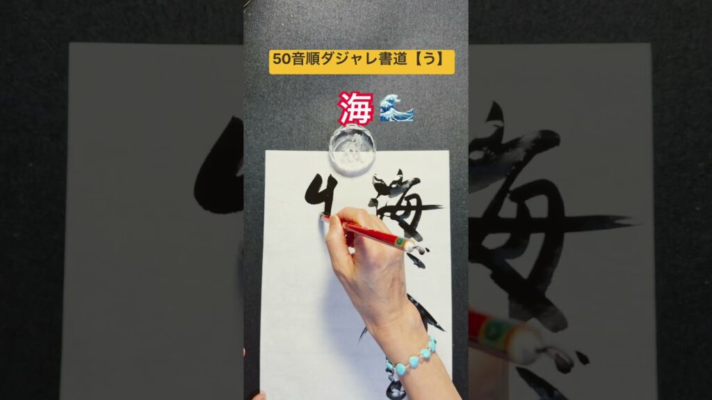 50音順ダジャレ書道【う】　「海」 #笑い #calligraphy #だじゃれ #ダジャレ #海 #書道 #筆文字