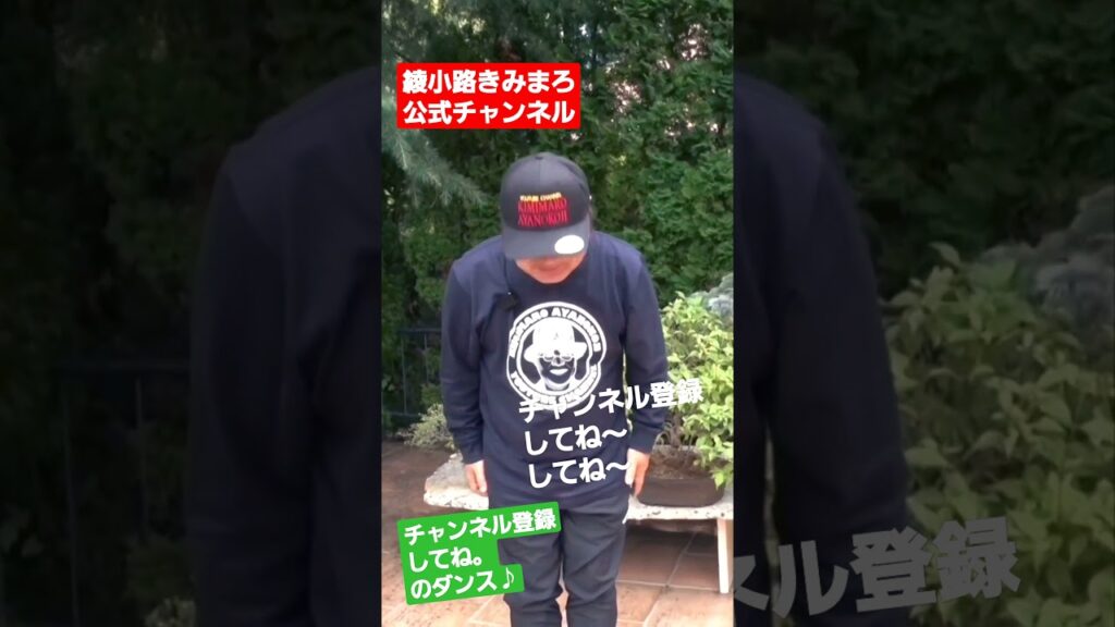 チャンネル登録してね。ダンス🕺綾小路きみまろYouTube！