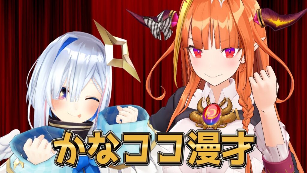 かなココ漫才：”桐生ココ”