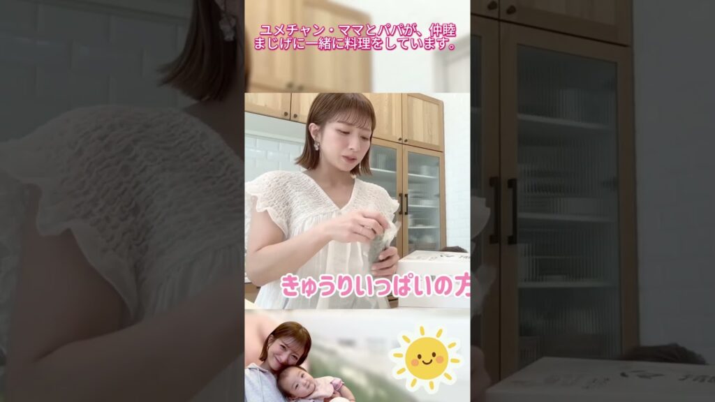ユメチャン・ママとパパが、仲睦まじげに一緒に料理をしています。 #辻希美#モーニング娘#ゆめちゃん#夢空 #ハロプロ#ハロヲ#かわいい#可愛い#切り抜き#切り抜き動画#癒し
