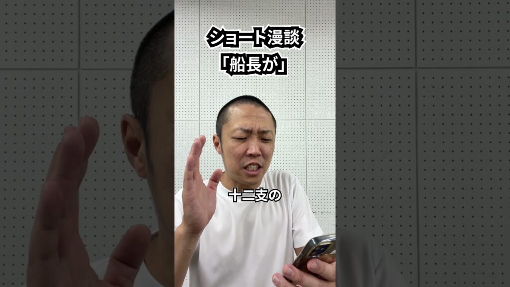 しんたろう　ショート漫談「船長が」 #shorts #お笑い #漫才 #コント #あるある #芸人