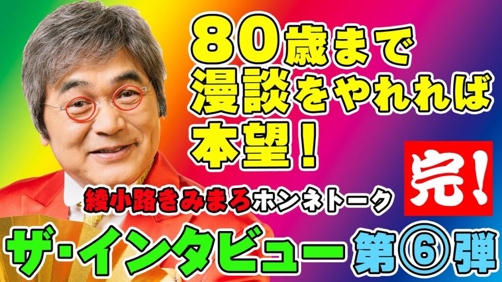 #149 【最終回】独占インタビュー🎤80歳まで漫談をやれれば本望😍【綾小路きみまろ】第⑥弾