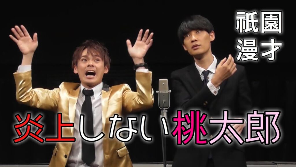 【ネタ】炎上しない桃太郎【漫才】