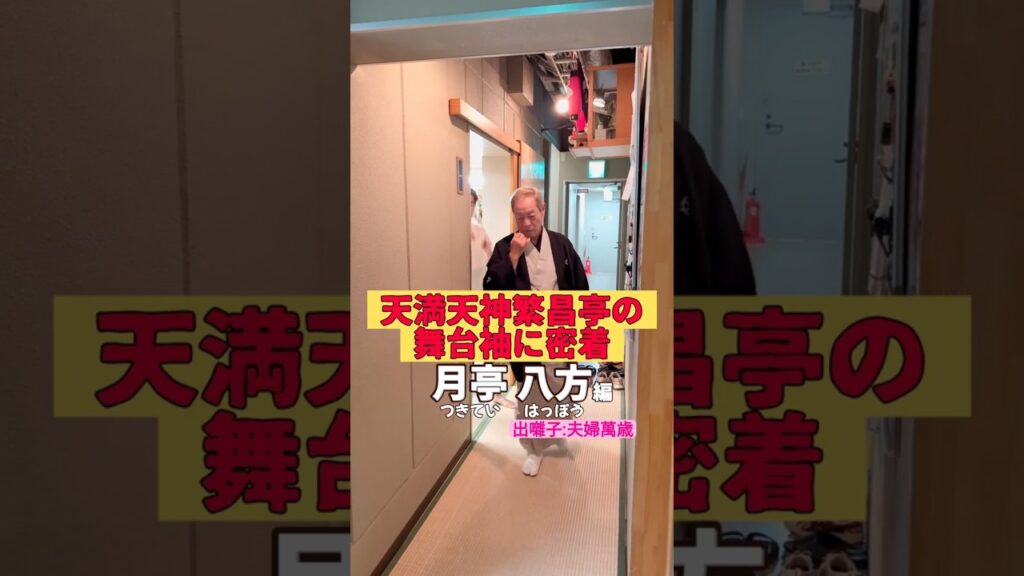 出番です！月亭八方編 #出囃子 #夫婦萬歳 #上方落語 #天満天神繁昌亭  #お笑い #繁昌亭 #落語 #着物 #寄席 #三味線 #月亭八方