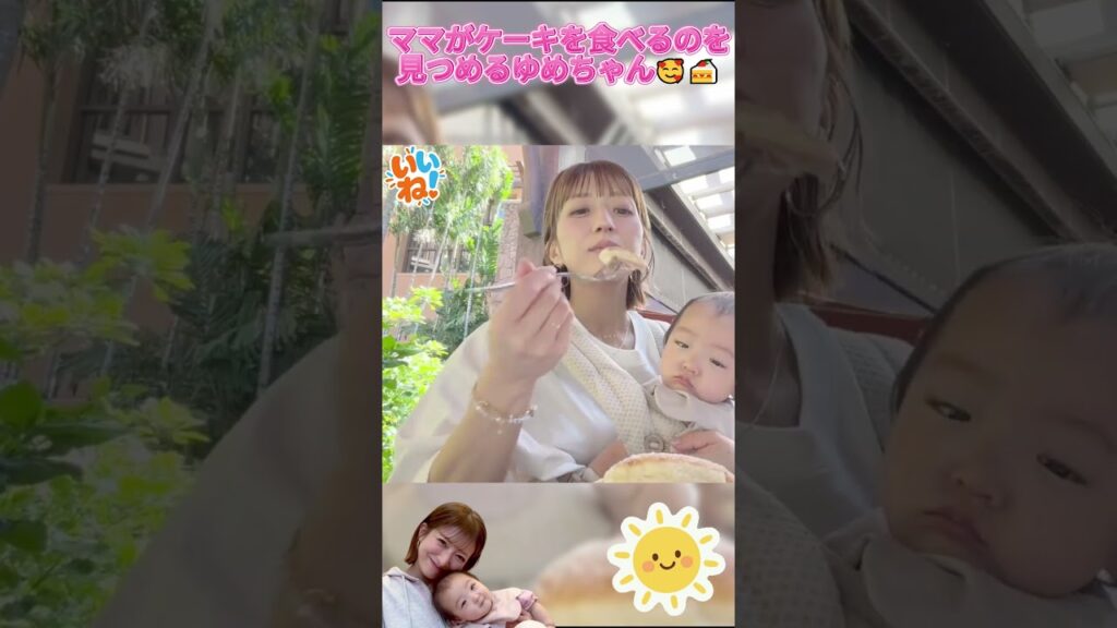 ママがケーキを食べるのを見つめるゆめちゃん この表情、可愛すぎる〜！💕 #辻希美#モーニング娘#ゆめちゃん#夢空 #ハロプロ#ハロヲ#かわいい#可愛い#切り抜き#切り抜き動画#癒し
